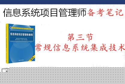 2019年信息系統(tǒng)項(xiàng)目管理師 第三節(jié) 常規(guī)信息系統(tǒng)集成技術(shù)要點(diǎn)之軟件開(kāi)發(fā)